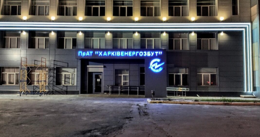 Будівля: Обленерго в Харкові (АТ «Харківобленерго»)
